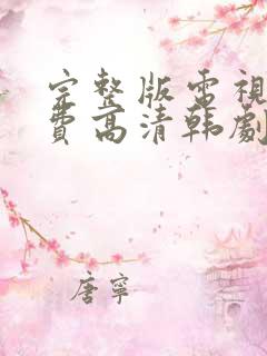 完整版电视剧免费高清韩剧