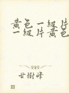 黄色一级片黄色一级片黄色一级片黄色一级片