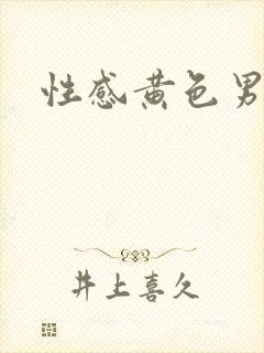 性感黄色男女片