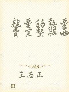 亲爱的热爱的免费完整版西瓜