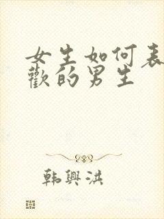 女生如何表白喜欢的男生