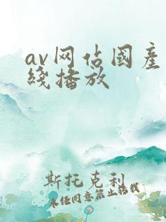 av网站国产在线播放