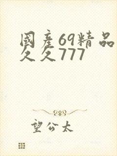 国产69精品久久久777