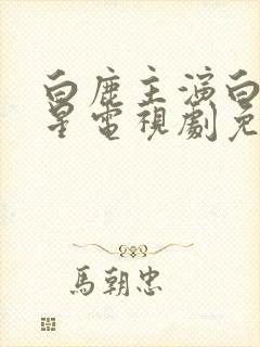 白鹿主演白月梵星电视剧免费观看