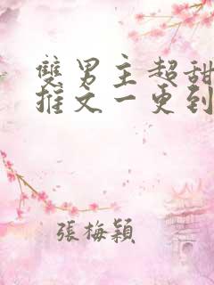 双男主超甜小说推文一更到底