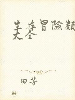 生存冒险类手游大全