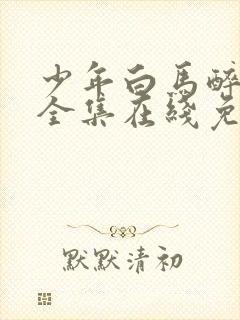 少年白马醉春风全集在线免费观看