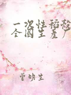 一次性稻壳餐具全国生产厂家