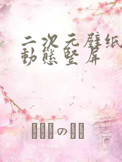 二次元壁纸高清动态竖屏