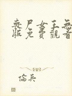 丧尸女王无删减版免费观看