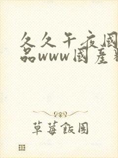 久久午夜国产精品www国产精品久久久