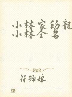 小林家的龙女仆小林全名