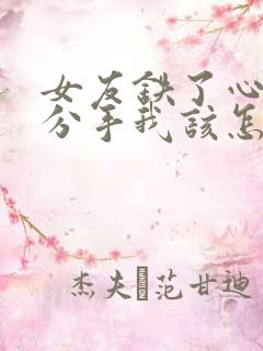 女友铁了心和我分手我该怎样挽回