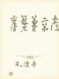 灵笼第二季完高清免费第1集