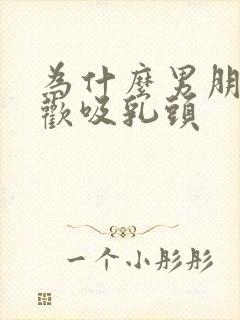 为什么男朋友喜欢吸乳头