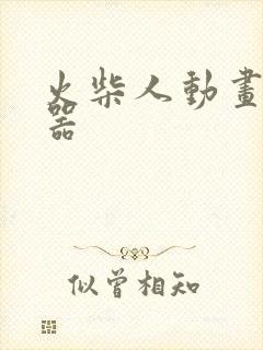 火柴人动画制作器