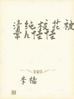 清纯校花被脔日常h佳佳