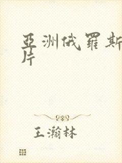 亚洲俄罗斯一级片