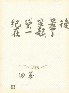 纪黛宁最后和谁在一起了