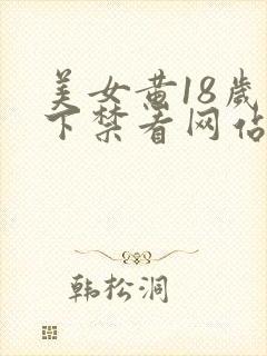 美女黄18岁以下禁看网站