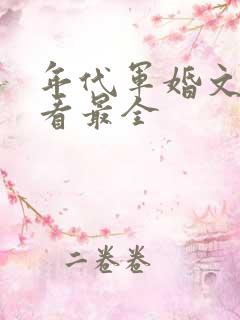 年代军婚文哪里看最全