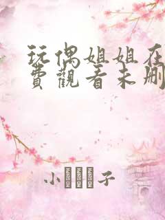 玩偶姐姐在线免费观看未删减