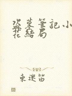 盗墓笔记小说黑花结局