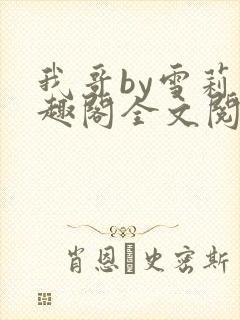 我哥by雪莉笔趣阁全文阅读