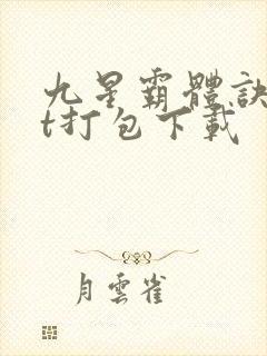 九星霸体诀txt打包下载
