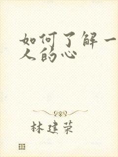 如何了解一个女人的心