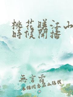 桃花映江山什么时候开播