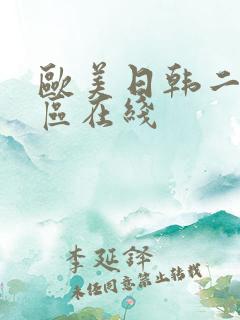 欧美日韩二区一区在线