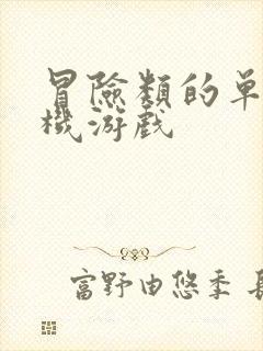 冒险类的单机手机游戏