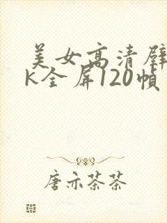 美女高清壁纸4k全屏120帧