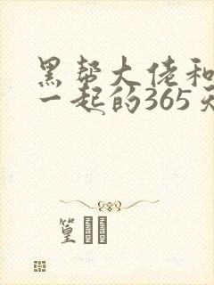 黑帮大佬和我在一起的365天