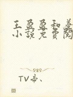 王盈盈和养父的小说免费阅读全文