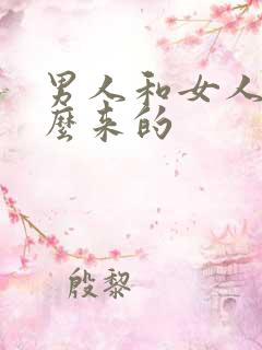 男人和女人是怎么来的