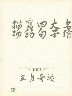 描写四大名著人物的句子猜猜他是谁