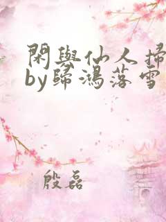 闲与仙人扫落花by归鸿落雪免费阅读