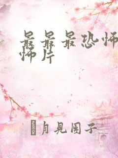 最最最恐怖的恐怖片