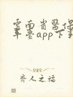 云南省医保服务平台app下载