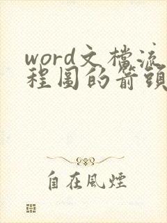 word文档流程图的箭头怎么做的