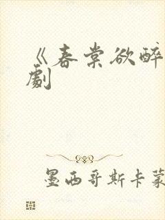 《春棠欲醉》短剧