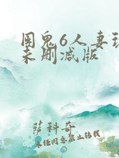 团鬼6人妻玩弄未删减版