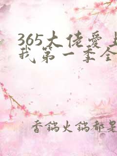 365大佬爱上我第一季全集未删减