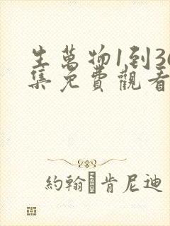 生万物1到36集免费观看电视剧西瓜