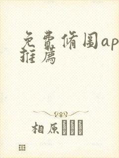 免费修图app推荐