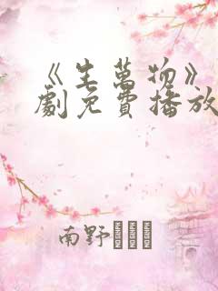 《生万物》电视剧免费播放