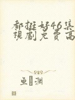 都挺好46集电视剧免费高清版