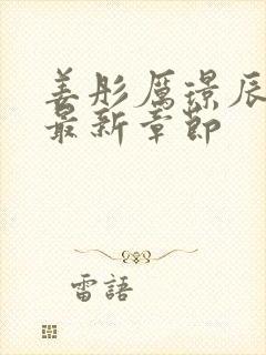 姜彤厉璟辰小说最新章节